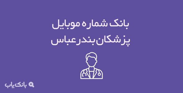 شماره موبایل پزشکان بندرعباس