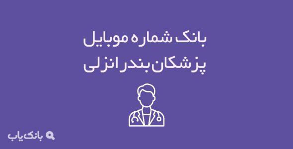 شماره موبایل پزشکان بندرانزلی