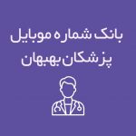 شماره موبایل پزشکان بهبهان