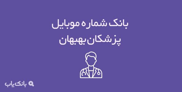 شماره موبایل پزشکان بهبهان