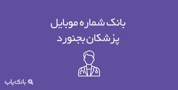 شماره موبایل پزشکان بجنورد