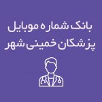 شماره موبایل پزشکان خمینی شهر