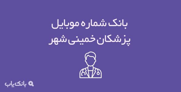 شماره موبایل پزشکان خمینی شهر