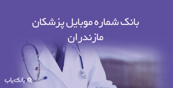 شماره موبایل پزشکان مازندران