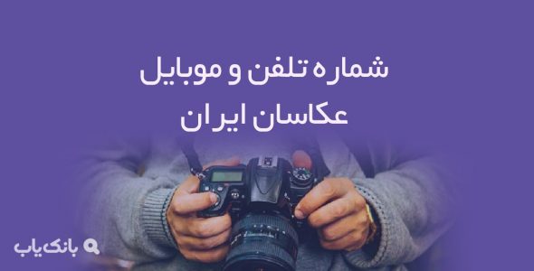 شماره تلفن و موبایل عکاسان ایران