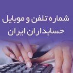 شماره تلفن و موبایل حسابداران ایران