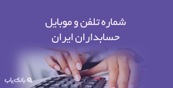 شماره تلفن و موبایل حسابداران ایران