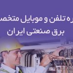 شماره تلفن و موبایل متخصصان برق صنعتی ایران