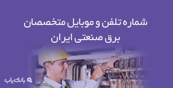 شماره تلفن و موبایل متخصصان برق صنعتی ایران