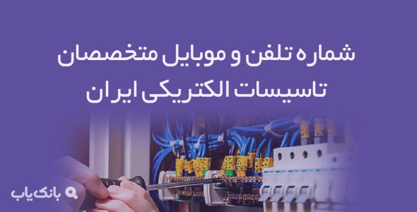 شماره تلفن و موبایل متخصصان تاسیسات الکتریکی ایران