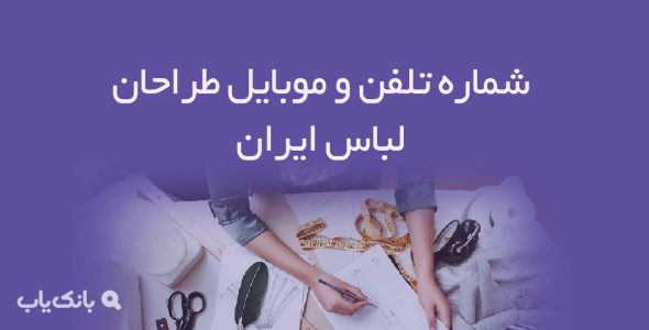 شماره تلفن و موبایل طراحان لباس ایران