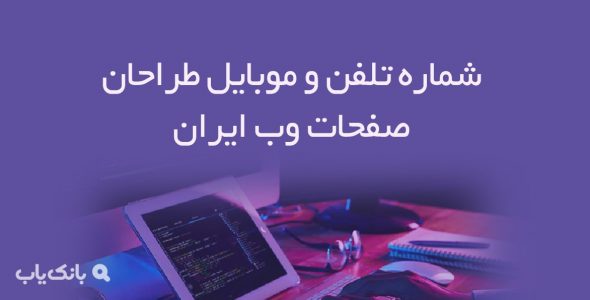 شماره تلفن و موبایل طراحان صفحات وب ایران