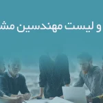 اطلاعات و لیست مهندسین مشاور تهران