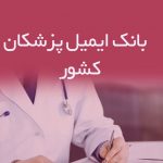 بانک ایمیل پزشکان کشور