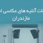 اطلاعات آتلیه های عکاسی استان مازندران