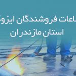 اطلاعات فروشندگان ایزوگام استان مازندران