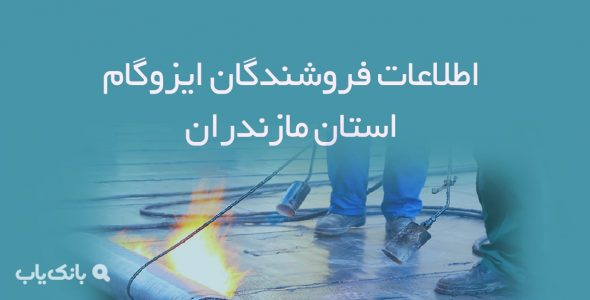 اطلاعات فروشندگان ایزوگام استان مازندران