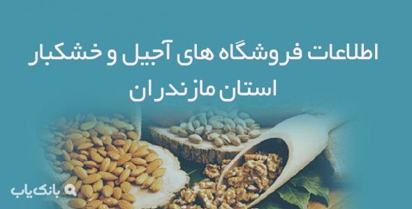 اطلاعات فروشگاه های آجیل و خشکبار استان مازندران