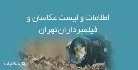 اطلاعات و لیست عکاسان و فیلمبرداران تهران