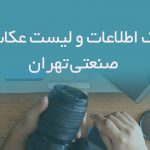 اطلاعات و لیست عکاسان صنعتی تهران