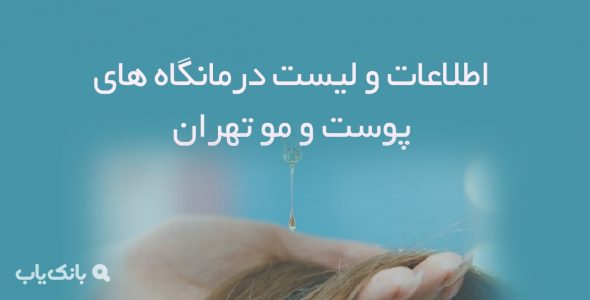 اطلاعات و لیست درمانگاه های پوست و مو تهران