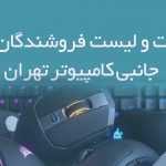 اطلاعات و لیست فروشندگان لوازم جانبی کامپیوتر تهران