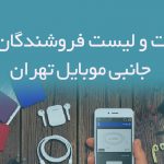 اطلاعات و لیست فروشندگان لوازم جانبی موبایل تهران