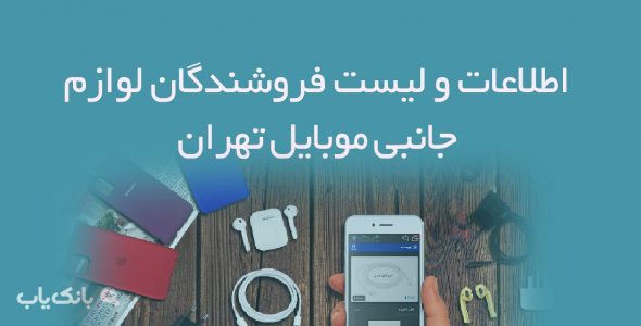 اطلاعات و لیست فروشندگان لوازم جانبی موبایل تهران