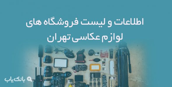 اطلاعات و لیست فروشگاه های لوازم عکاسی تهران