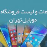 اطلاعات و لیست فروشگاه های موبایل تهران