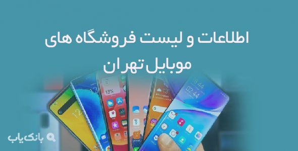 اطلاعات و لیست فروشگاه های موبایل تهران