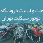 اطلاعات و لیست فروشگاه های موتور سیکلت تهران