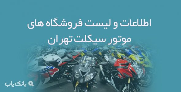 اطلاعات و لیست فروشگاه های موتور سیکلت تهران