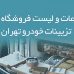 اطلاعات و لیست فروشگاه های تزیینات خودرو تهران