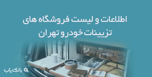 اطلاعات و لیست فروشگاه های تزیینات خودرو تهران