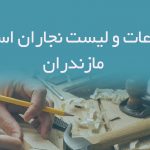 اطلاعات و لیست نجاران استان مازندران