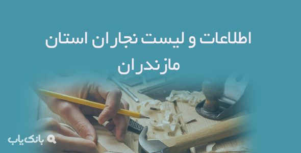 اطلاعات و لیست نجاران استان مازندران