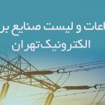 اطلاعات و لیست صنایع برق و الکترونیک تهران