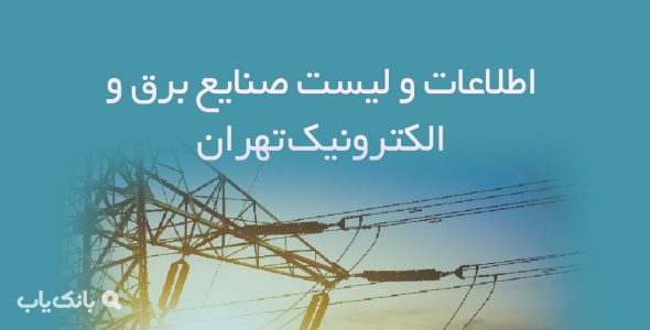 اطلاعات و لیست صنایع برق و الکترونیک تهران