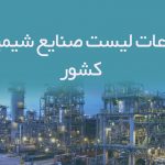 بانک اطلاعات و لیست صنایع شیمیایی کشور