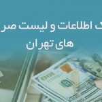 اطلاعات و لیست صرافی های تهران
