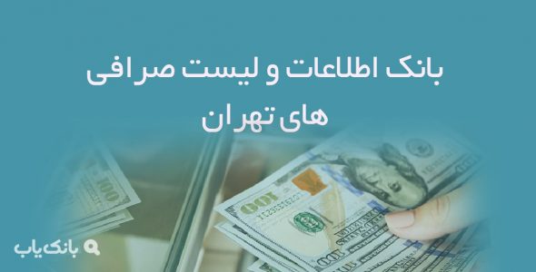 اطلاعات و لیست صرافی های تهران