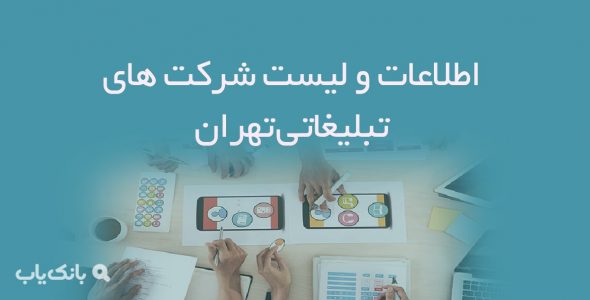 اطلاعات و لیست شرکت های تبلیغاتی تهران