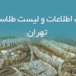 اطلاعات و لیست طلاسازان تهران