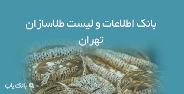 اطلاعات و لیست طلاسازان تهران