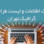 اطلاعات و لیست طراحان گرافیک تهران
