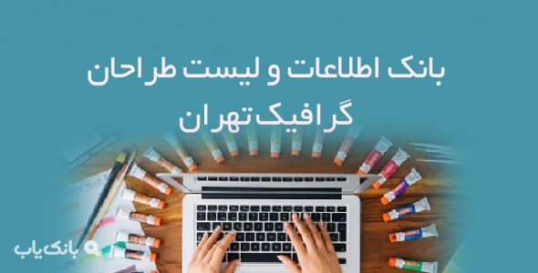 اطلاعات و لیست طراحان گرافیک تهران