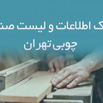 اطلاعات و لیست صنایع چوبی تهران