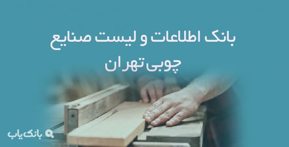 اطلاعات و لیست صنایع چوبی تهران