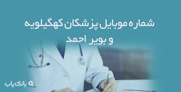 شماره موبایل پزشکان کهگیلویه و بویر احمد